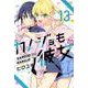 カノジョも彼女（13）(講談社コミックス) [コミック]
