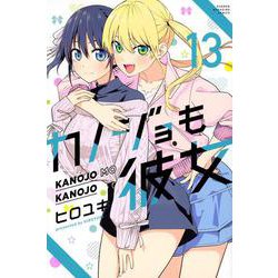 カノジョも彼女（13）(講談社コミックス) [コミック]