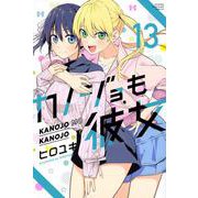 カノジョも彼女（13）(講談社コミックス) [コミック]