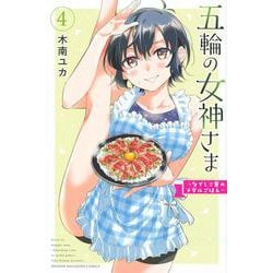 五輪の女神さま　～なでしこ寮のメダルごはん～（4）(講談社コミックス) [コミック]