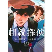 相続探偵（6）(イブニングKC) [コミック]