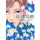 法廷遊戯（1）(イブニングKC) [コミック]