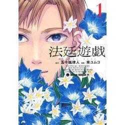 法廷遊戯（1）(イブニングKC) [コミック]