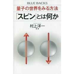 量子の世界をみる方法「スピン」とは何か(ブルーバックス) [新書]
