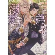 王弟殿下は転生者を溺愛する(カクテルキス文庫) [文庫]
