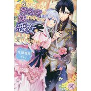 気がついたら婚約者が妹とできていて悪女のそしりを受けています(フェアリーキスピュア) [単行本]