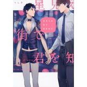 星見えぬ街で君を知る(G-Lish Comics) [コミック]