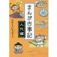 まんが古事記 人代編 [単行本]