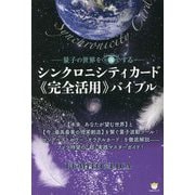 量子の世界を可視化(ビジュアライズ)する シンクロニシティカード"完全活用"バイブル [単行本]
