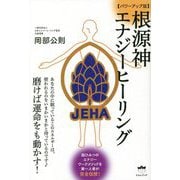 磨けば運命をも動かす!パワーアップ版 根源神エナジーヒーリング [単行本]