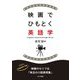 映画でひもとく英語学 [単行本]