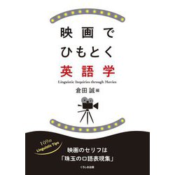 映画でひもとく英語学 [単行本]