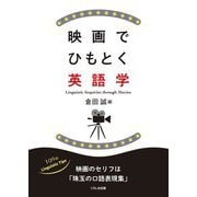 映画でひもとく英語学 [単行本]