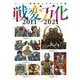 スーパー戦隊怪人デザイン大鑑 戦変万化2011-2021 [単行本]