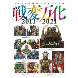 スーパー戦隊怪人デザイン大鑑 戦変万化2011-2021 [単行本]
