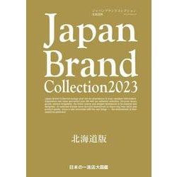 Japan Brand Collection2023 北海道版(メディアパルムック) [ムックその他]