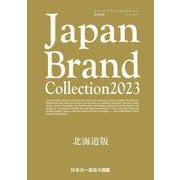 Japan Brand Collection2023 北海道版(メディアパルムック) [ムックその他]