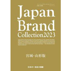 Japan Brand Collection2023 宮城・山形版(メディアパルムック) [ムックその他]