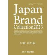 Japan Brand Collection2023 宮城・山形版(メディアパルムック) [ムックその他]