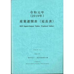 産業連関表(延長表)〈令和元年〉 [単行本]