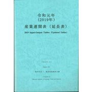 産業連関表(延長表)〈令和元年〉 [単行本]