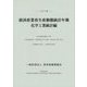 経済産業省生産動態統計年報〈2021年〉化学工業統計編 [単行本]