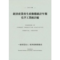 経済産業省生産動態統計年報〈2021年〉化学工業統計編 [単行本]