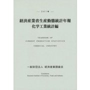 経済産業省生産動態統計年報〈2021年〉化学工業統計編 [単行本]