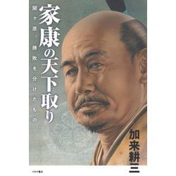 家康の天下取り―関ケ原、勝敗を分けたもの [単行本]