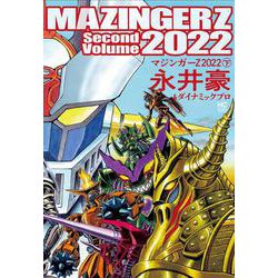 ヨドバシ.com - マジンガーＺ ２０２２ （下）(ニチブンコミックス 