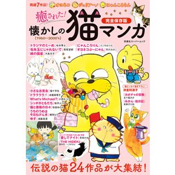 癒された！懐かしの猫マンガ(双葉社スーパームック) [ムックその他]