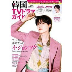 韓国TVドラマガイド（103）(双葉社スーパームック) [ムックその他]