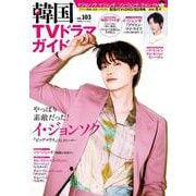 韓国TVドラマガイド（103）(双葉社スーパームック) [ムックその他]