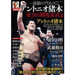 逆説のプロレス（２２）アントニオ猪木追悼特集（仮）(双葉社スーパームック) [ムックその他]