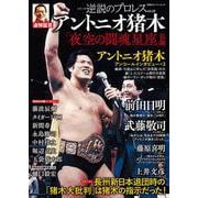逆説のプロレス（２２）アントニオ猪木追悼特集（仮）(双葉社スーパームック) [ムックその他]