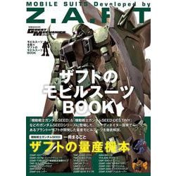 モビルスーツ全集16ザフトのモビルスーツBOOK（仮）(双葉社MOOK) [ムックその他]