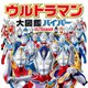 ウルトラマン大図鑑ハイパー [絵本]