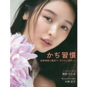 かぢ習慣―自律神経と腸活で「なりたい自分」に [単行本]