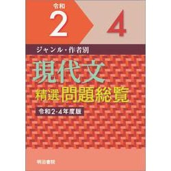 ジャンル・作者別　現代文精選問題総覧　令和2～4年度版(問題総覧)(令和2～4年度版) [単行本]