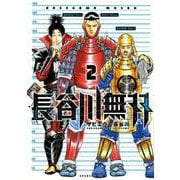 長谷川無双（2）(イブニングKC) [コミック]