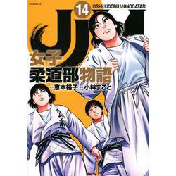 JJM　女子柔道部物語（14）(イブニングKC) [コミック]