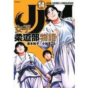 JJM　女子柔道部物語（14）(イブニングKC) [コミック]