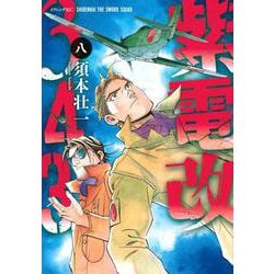 紫電改343（8）(イブニングKC) [コミック]