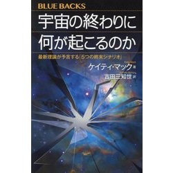 宇宙の終わりに何が起こるのか―最新理論が予言する「5つの終末シナリオ」(ブルーバックス) [新書]