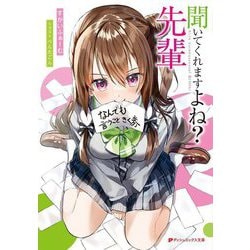 聞いてくれますよね?先輩(ダッシュエックス文庫) [文庫]