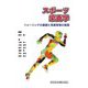 スポーツ栄養学―トレーニングの基礎と栄養管理の実践 [単行本]