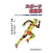スポーツ栄養学―トレーニングの基礎と栄養管理の実践 [単行本]