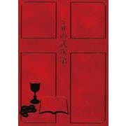 ミサの式次第（2022新版） [単行本]