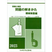 問題の解きかた（機械検査編）2023年版 [単行本]