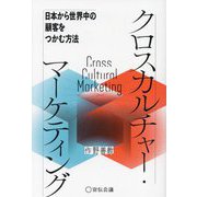 クロスカルチャー・マーケティング―日本から世界中の顧客をつかむ方法 [単行本]